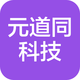 山西元道同科技有限公司