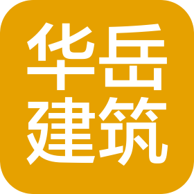 遼寧華岳建筑咨詢有限公司