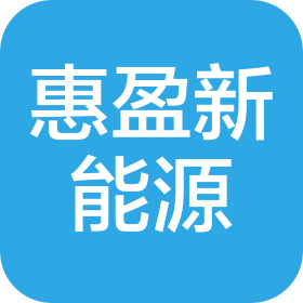 邯鄲惠盈新能源科技有限公司