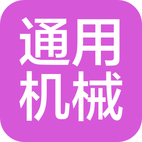 成都市新都區(qū)通用機(jī)械廠