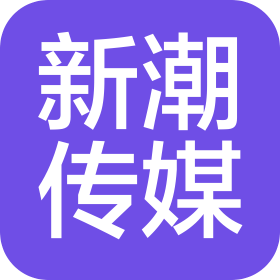 南寧新潮文化傳媒有限公司
