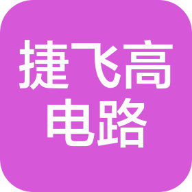 深圳市捷飛高電路科技有限公司