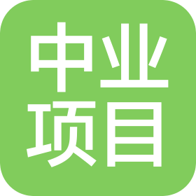中業(yè)項(xiàng)目管理(吉林)有限公司