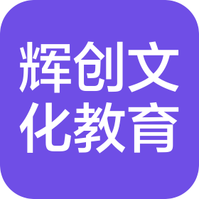 石家莊輝創(chuàng)文化教育咨詢服務(wù)有限公司