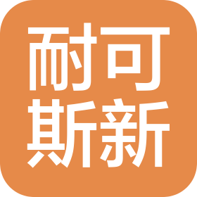 天津耐可斯新科技有限公司