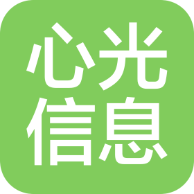 廣州心光信息咨詢(xún)有限公司