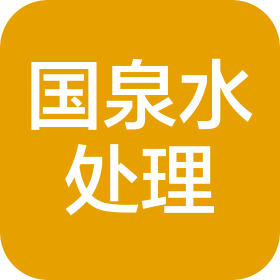 鄭州國泉水處理設(shè)備有限公司