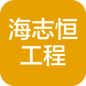 北京海志恒工程咨詢有限公司