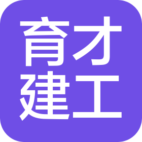 北京育才建工咨詢服務(wù)有限公司