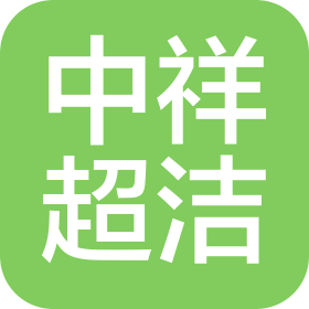 四川中祥超潔科技有限公司