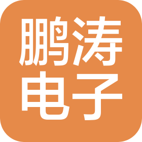 南京鵬濤電子科技有限公司