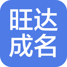 深圳市旺達(dá)成名科技有限公司