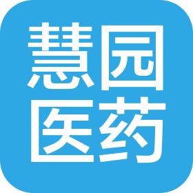 南陽慧園醫(yī)藥咨詢有限公司