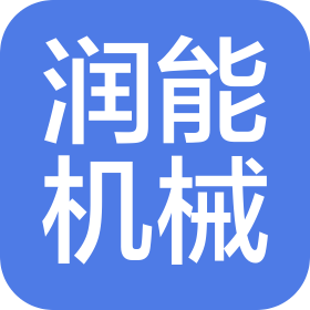 潤能(北京)機械設備有限公司