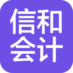 商丘市信和會計服務有限公司