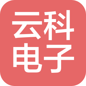 云科(山東)電子科技有限公司