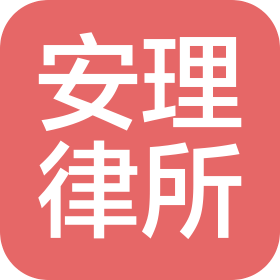 北京市安理(南京)律師事務(wù)所