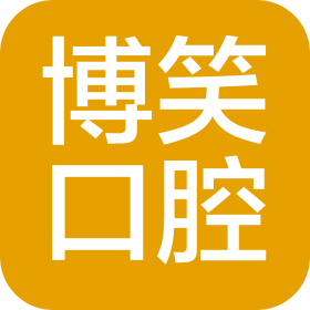 瑞丽市博笑口腔医疗服务有限责任公司