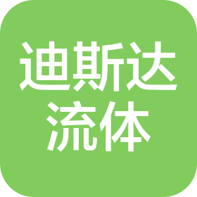 蘇州迪斯達流體科技有限公司