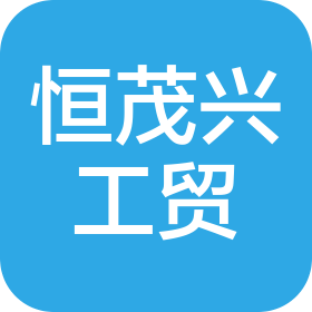 河南恒茂兴工贸有限公司