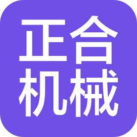 河南正合機(jī)械設(shè)備有限公司