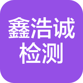四川鑫浩誠檢測(cè)技術(shù)有限公司