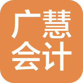 濮陽(yáng)廣慧會(huì)計(jì)服務(wù)有限公司