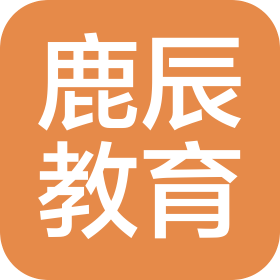 內(nèi)蒙古鹿辰教育咨詢有限公司