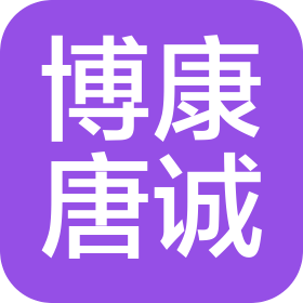 博康唐誠經世(山西)控股有限公司