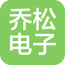 苏州乔松电子科技有限公司