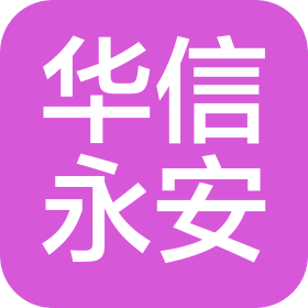 北京華信永安咨詢服務有限公司