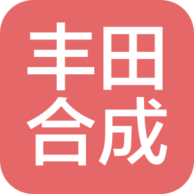 天津豐田合成有限公司
