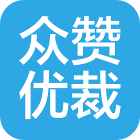 上海眾贊優裁科技有限公司