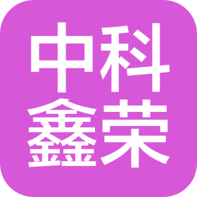 北京中科鑫榮環?？萍加邢薰? class=