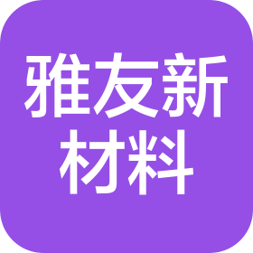 贵州雅友新材料有限公司