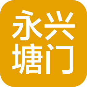 永兴塘门科技有限公司