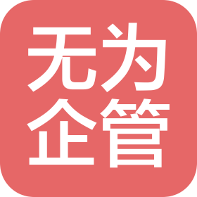 武漢無(wú)為企業(yè)管理有限公司菱角湖分公司