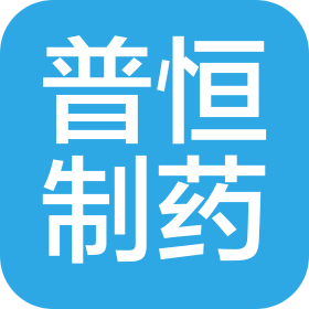 山西普恒制藥有限公司