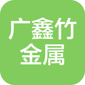 南通廣鑫竹金屬科技有限公司
