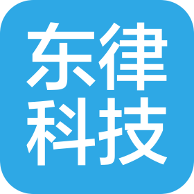 合肥東律科技咨詢有限公司