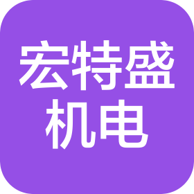 蘇州宏特盛機電科技有限公司