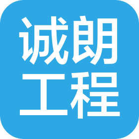 河南省誠朗工程咨詢有限公司