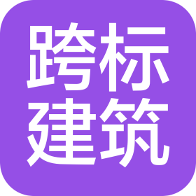 廣東跨標(biāo)建筑科技有限公司