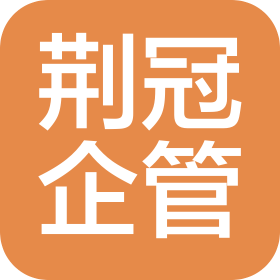 瀘州荊冠企業管理有限公司