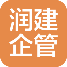 河南润建企业管理咨询有限公司