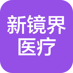 新鏡界(湘潭)醫(yī)療科技有限公司