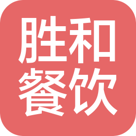 沈陽(yáng)勝和餐飲管理有限公司