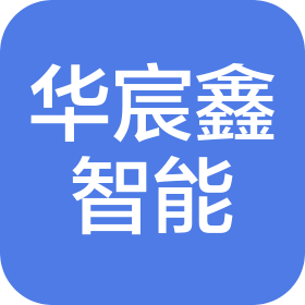 天津華宸鑫智能科技有限公司