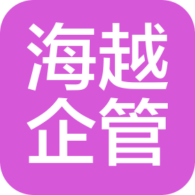 大连海越企业管理咨询有限公司