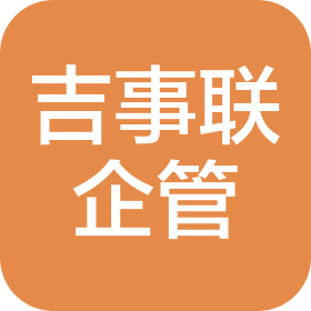 北京吉事聯(lián)企業(yè)管理咨詢有限公司四川分公司